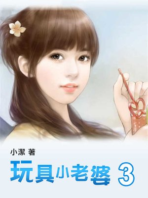 cover image of 玩具小老婆(3)【原創小說】(限制級，未滿 18 歲請勿購買)